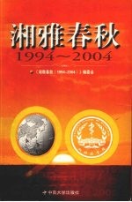 湘雅春秋  1994-2004