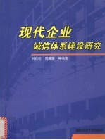 现代企业诚信体系建设研究