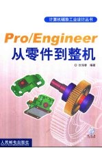 Pro/Engineer从零件到整机