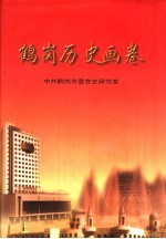 鹤岗历史画卷  图片专辑