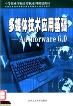 多媒体技术应用基础 Authorware 6.0