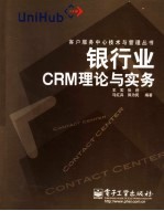 银行业CRM理论与实务