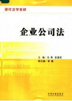 现代法学教材  企业公司法