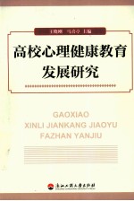 高校心理健康教育发展研究