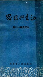 思想与生活  第7-9辑合订本