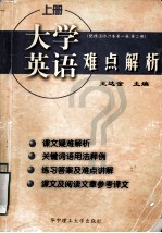 大学英语难点解析  上册（配精读修订本第一册、第二册）