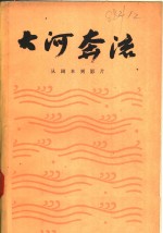 大河奔流  从剧本到影片