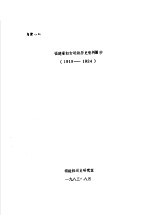 福建省妇女运动历史资料摘抄  1919-1924