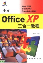 中文Office XP三合一教程  Word 2002、Excel 2002、PowerPoint 2002