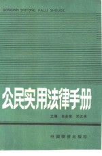 公民实用法律手册