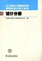 火力发电工程建设标准强制性条文执行表格  设计分册