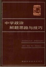 中学政治解题思路与技巧