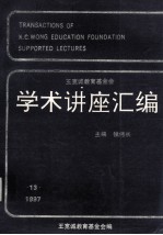 王宽诚教育基金会学术讲座汇编  第13集