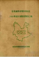 云南省科学技术协会  1990年统计调查资料汇编