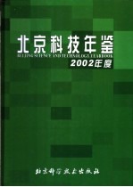 北京科技年鉴  2002