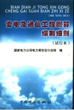 变电及通信工程概算编制细则