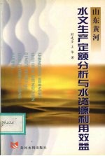 山东黄河水文生产定额分析与水资源利用效益