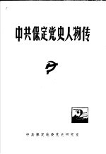 中共保定党史人物传