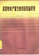 我国粮食产量气象预测预报研究