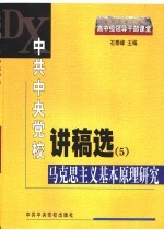 中共中央党校讲稿选  5  马克思主义基本原理研究