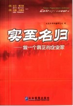 实至名归  做一个真正的企业家  中译本