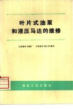 叶片式油泵和液压马达的维修