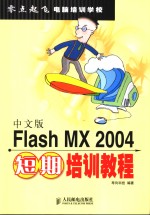 中文版Flash MX 2004短期培训教程