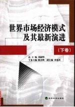 世界市场经济模式及其最新演进  下