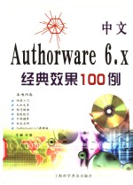 中文Authorware 6.x经典效果100例