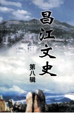 昌江文史  第8辑