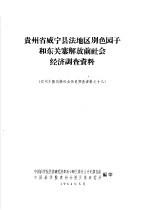 贵州省威宁县法地区别色园子和东关寨解放前社会经济调查资料