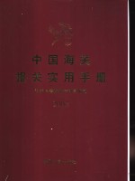 中国海关报关实用手册  2003