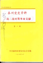 泰州党史资料一战二战时期革命文献  第1辑