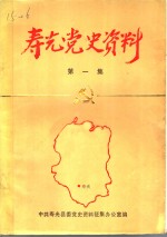 寿光党史资料  第1集  1924年4月至1937年7月