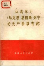 认真学习《马克思  恩格斯  列宁论无产阶级专政》