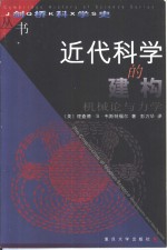 近代科学的建构  机械论与力学