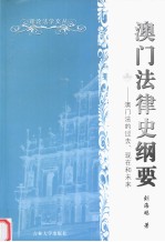 澳门法律史纲要  澳门法的过去、现在和未来