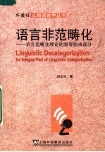 语言非范畴化  语言范畴理化理论的重要组成部分