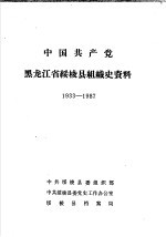 中国共产党黑龙江省绥棱县组织史资料  1933-1987