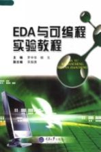 EDA与可编程实验教程