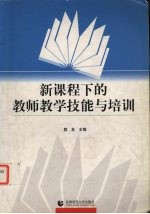 新课程下的教师教学技能与培训