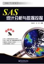 SAS统计分析与数据挖掘