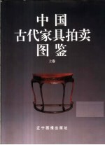 中国古代家具拍卖图鉴  上