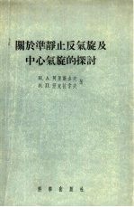 关于准静止反气旋及中心气旋的探讨