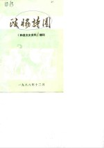 和县文史资料  增刊  政协诗园