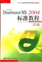 中文版Dreamweaver MX 2004标准教程