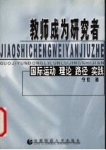 教师成为研究者  国际运动  理论  路径  实践