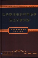 世界著名经济学管理学理论百家评解  上