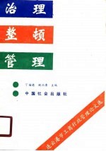 治理、整顿、管理  连云港市工商行政管理研究论文选