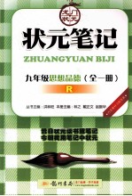 状元笔记  思想品德  九年级  全1册  R